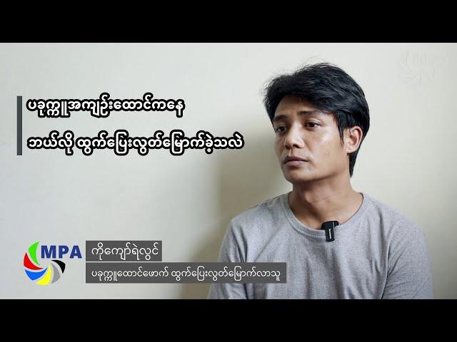 "ပခုက္ကူအကျဉ်းထောင်ကနေ ဘယ်လို ထွက်ပြေးလွတ်မြောက်ခဲ့သလဲ"