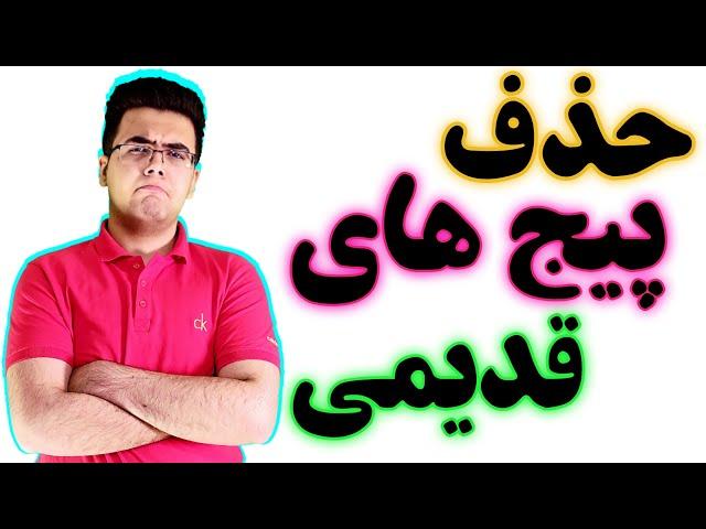 حذف پیج های قدیمی و پیج های فیک در اینستاگرام
