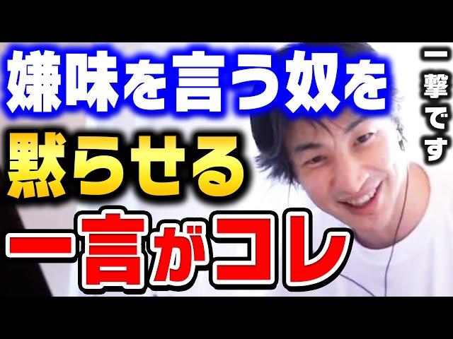 【ひろゆき】もう二度と言ってこなくなります。"この言葉"めっちゃ効くんですよね。嫌味や悪口や陰口を言ってくる人の撃退法１２選【ひろゆき 切り抜き 論破 ひろゆき切り抜き hiroyuki】