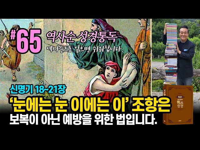 역사순 통독성경 65일 | '눈에는 눈 이에는 이' 조항은 보복이 아닌 예방을 위한 법입니다 | 신명기 18~21장 | 세계적인 신학자 통박사 조병호의 성경통독