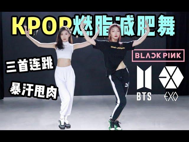 【Kpop Weight Loss Dance】10分钟KPOP燃脂减肥舞 | BlackPink How You Like That  | EXO Love Shot | BTS Dope