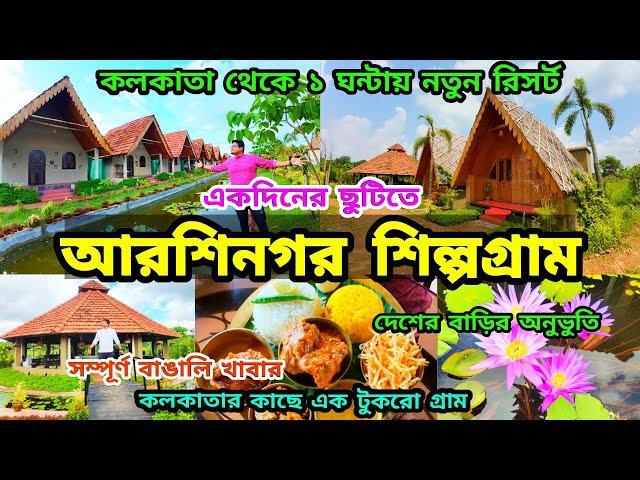 Arshinagar Shilpogram | Resort near Kolkata | শহরের কাছে গ্রামের পরিবেশ | Weekend Tour from Kolkata