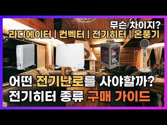 전기난로 종류별 특징 초 간단 핵심 정리. 나에게 맞는 난로는? 전기히터 BEST 아이템 추천 TOP4