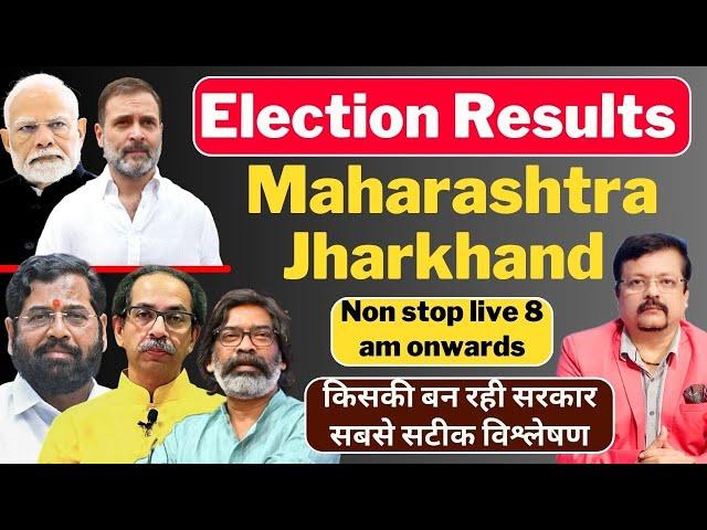 Election Results । Maharashtra | Jharkhand किसकी बन रही सरकार । सबसे सटीक विश्लेषण | Deeepak Sharma