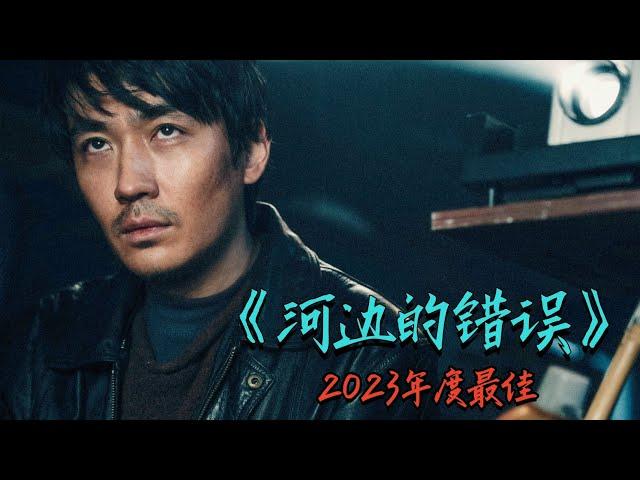 国产悬疑扛鼎之作！深度解析，2023年度最佳《河边的错误》