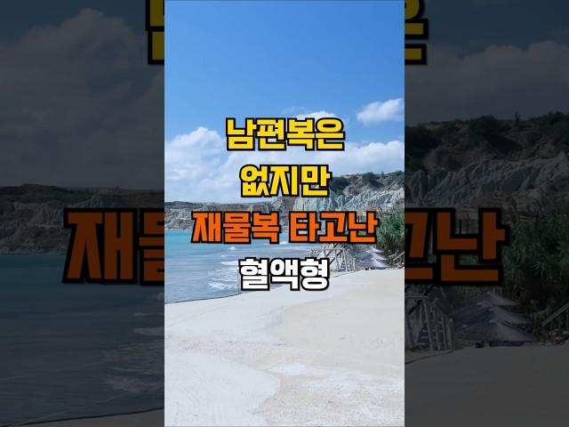 남편복은 없지만 재물복은 타고난 혈액형 #삶의지혜