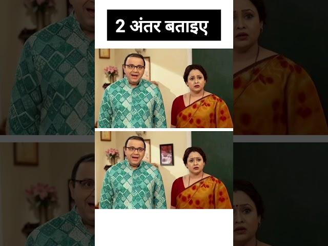 Madhavi 2 Difference  Tmkoc Difference  #shorts #trendingshorts #tmkoc #sabfamily #shortsviral