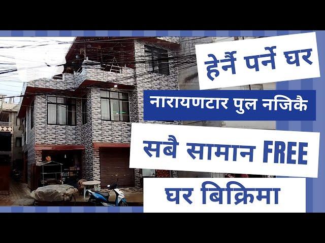 नारायणटार नजिकै सस्ताेमा घर बिक्रिमा 0-3-1-0 || Ghar Jagga Kathmandu || Ghar Jagga ||@gharjaggasewa