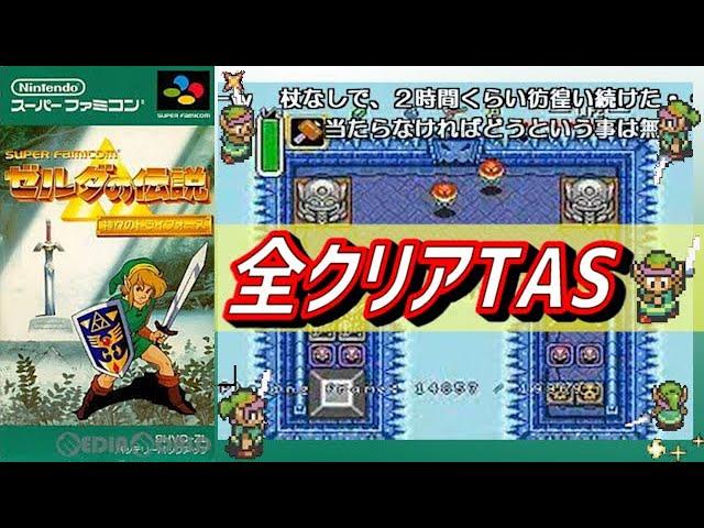 【コメ付き】ゼルダの伝説 神々のトライフォース 【全クリTAS】