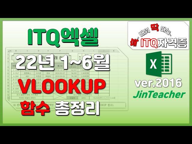 ITQ엑셀  ITQ ITQ자격증 VLOOKUP 함수총정리