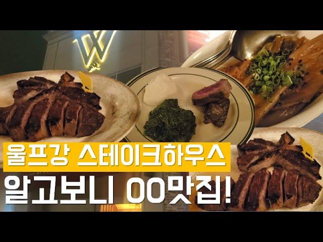 요즘 예약하기도 힘들다는 울프강 스테이크 (feat. 솔직후기)