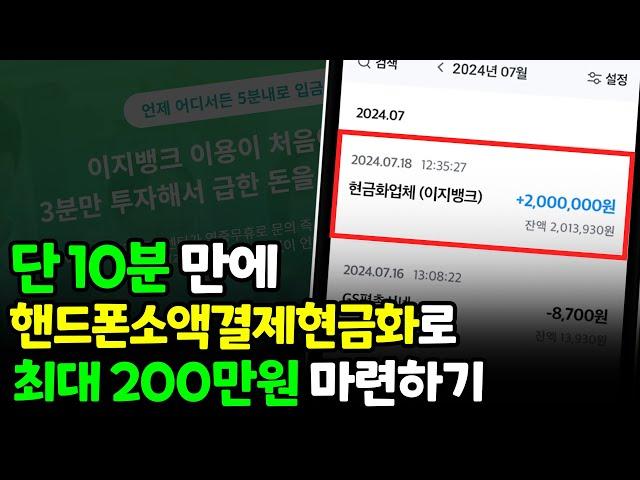 핸드폰소액결제현금화로 단 10분만에 200만원 마련했던 방법 (대출X)