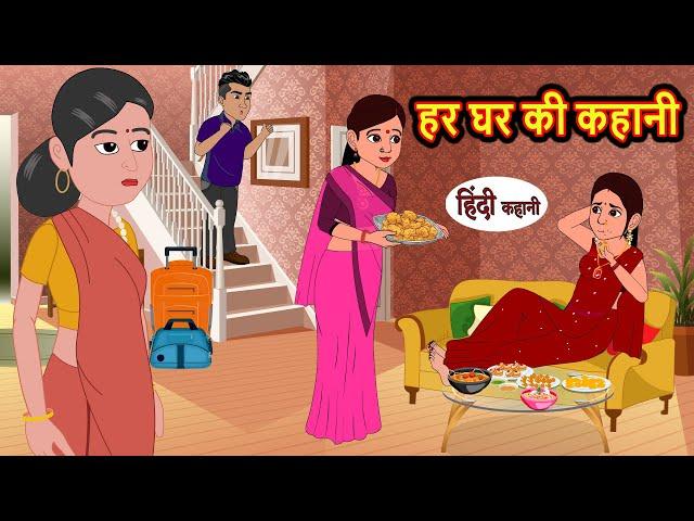 हर घर की कहानी | Kahani | Moral Stories | Stories in Hindi | Bedtime Stories | Fairy Tales