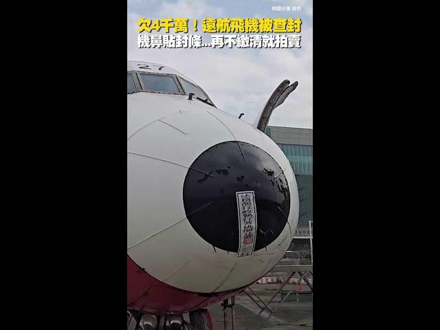 欠4千萬！ #遠東航空 飛機被查封...機鼻貼封條　再不繳清就拍賣 #Shorts