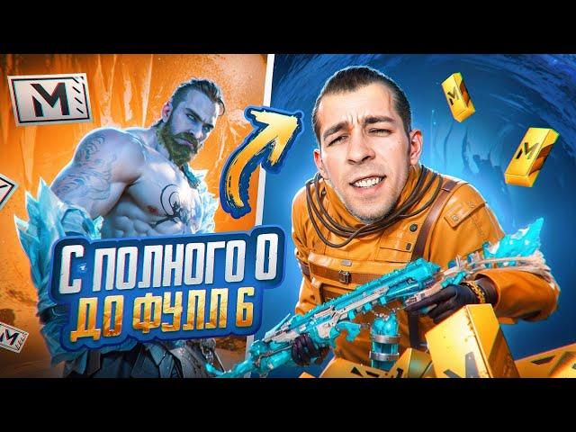 С ПОЛНОГО 0 ДО ФУЛЛ 6?! КАК БЫСТРО ПОДНЯТЬСЯ В НОВОМ METRO ROYALE / PUBG MOBILE / МЕТРО РОЯЛЬ