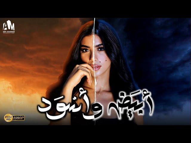 حصرياً فيلم الخيانة والإثارة 2024 | فيلم أبيض وأسود | بطولة كارولين عزمي