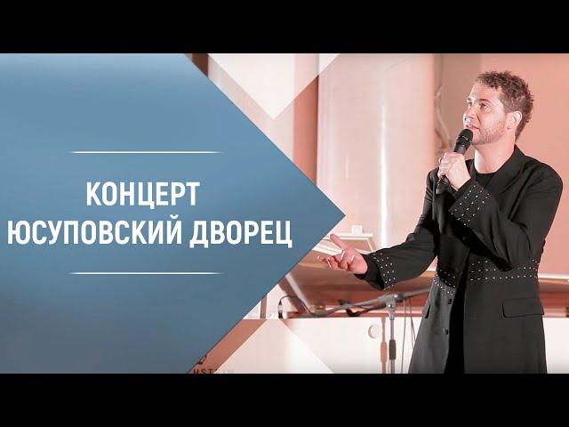 Владимир Брилёв "Белый Ангел", Юсуповский Дворец, 2015