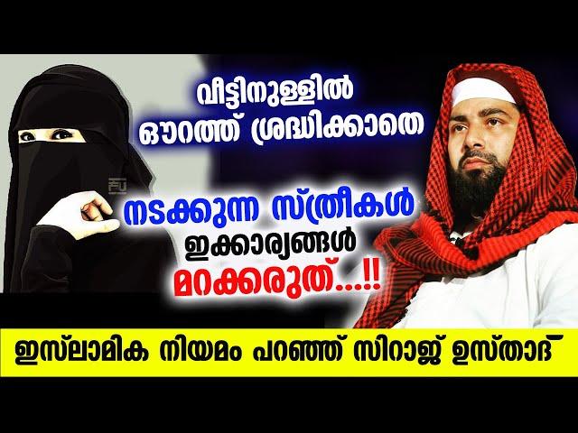 വീട്ടിനുള്ളിൽ ഔറത്ത് ശ്രദ്ധിക്കാതെ നടക്കുന്ന സ്ത്രീകൾ ഇക്കാര്യങ്ങൾ മറക്കരുത്... Sthreekal Speech