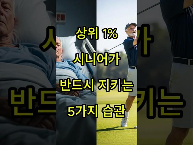 “상위 1% 시니어가 반드시 지키는 5가지 습관” #건강 #시니어