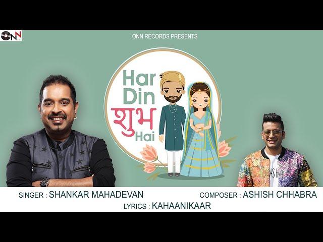 Har Din Shubh Hai - Official Video | Shankar Mahadevan | Ashish Chhabra | Kahaanikaar