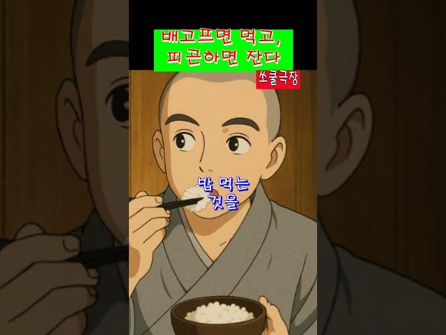배고프면 먹고, 피곤하면 잔다 #명언 #전설구전설화 #선문답