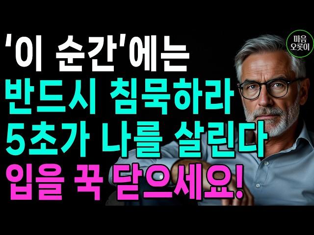 "아무리 말하고 싶어도, 5초만 침묵하라, 모두가 내 편이 된다" | 상대가 다그쳐도, 딱 5초만 침묵하세요 | 지혜롭고 현명한 인간관계 조언 | 인생 | 명언 | 마음 | 행복