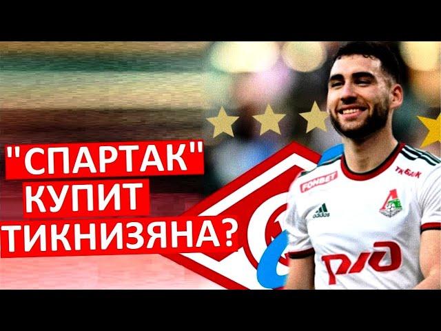 "Спартак" купит Тикнизяна? Зачем он им?