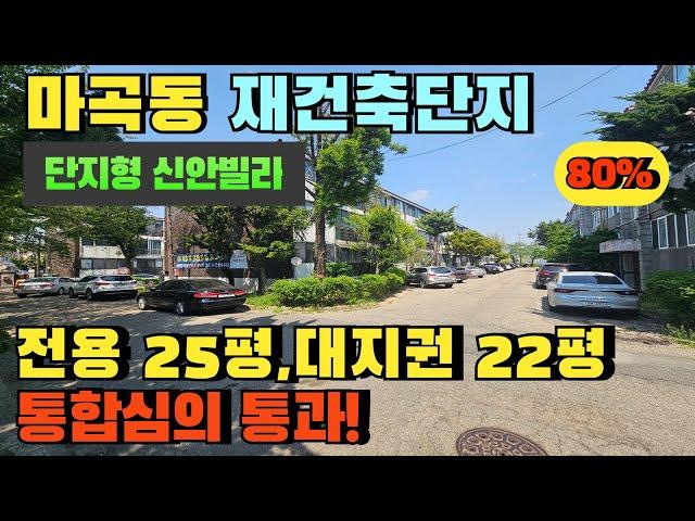 서울 강서구 마곡동 빌라경매.신안빌라 재건축 통합심의 통과.내집장만 추천매물 #마곡동빌라경매 #마곡동빌라매매