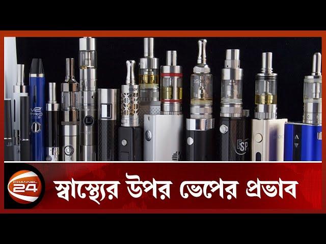 ভেপ ব্যবহারে কী ক্ষতি হবে? | Vep | E Cigarette | Channel 24