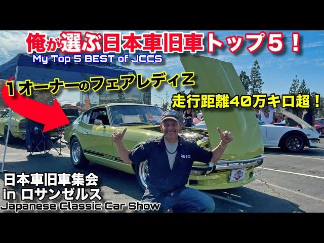 Top Picks From The Japanese Classic Car Show 2021!  Steve's POV  Best of the Best!