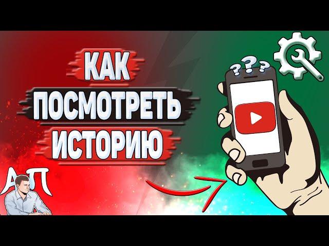 Как посмотреть историю в Ютубе? Как посмотреть историю YouTube на телефоне?