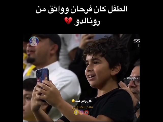 المشجع كان واثق من رونالدو لكن خيب امله