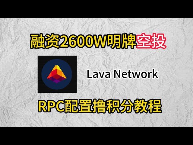 区块链RPC运营商Lava Network明牌空投融资2600W美金！