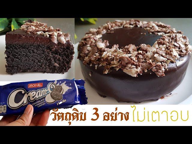 เค้กช็อคโกแลตหน้านิ่ม วัตถุดิบ3อย่าง ไม่เตาอบ ไม่เครื่องตี l แม่มิ้วl Esy Steamed Chocolate Cake