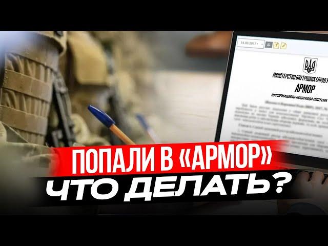 Что делать, если вас внесли в базу «АРМОР»? Как ТЦК проводит розыск военнообязанных