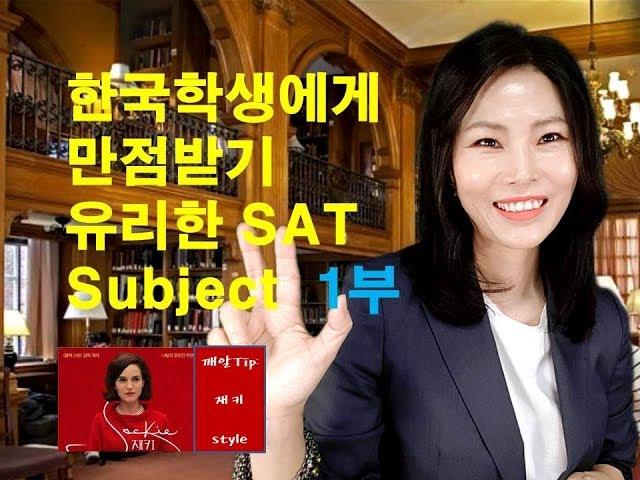 (교육정보tv) 한국학생에게 만점받기 유리한 SAT Subject와 그것과 연계해서 준비하면 일거삼득되는 스펙을 소개합니다