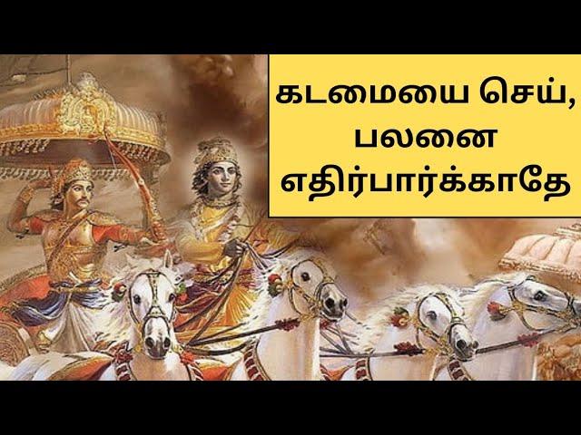 கடமையை செய், பலனை எதிர்பார்க்காதே | Do your duty, don't expect results (Tamil)