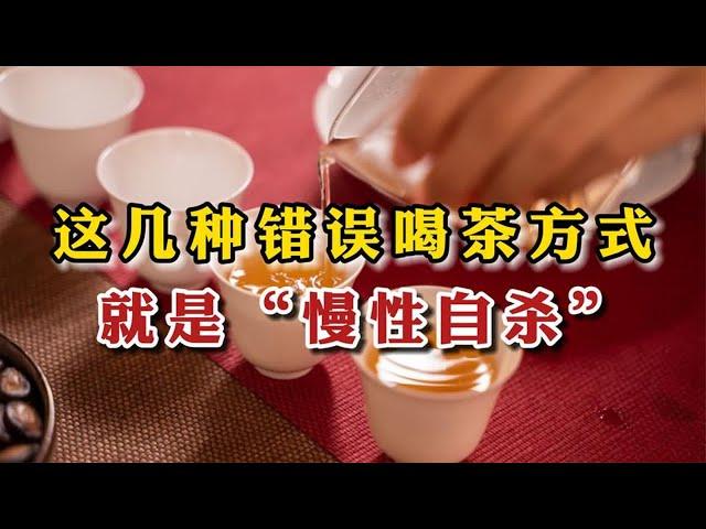 茶友注意啦！这几种错误喝茶方式就是“慢性自杀”，别再乱喝茶了