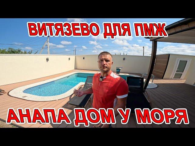 #АНАПА - ПРОДАЁТСЯ ДОМ ПОД КЛЮЧ У МОРЯ В #ВИТЯЗЕВО С БАССЕЙНОМ И ВСЕМИ КОМУНИКАЦИЯМИ - +79883179445