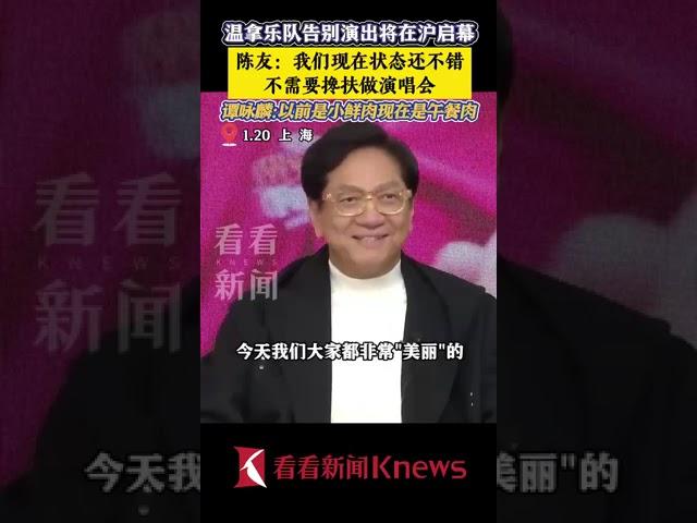 温拿乐队告别演出在沪启幕，陈友：我们状态还不错，不需要搀扶！#温拿乐队 #谭咏麟 #陈友