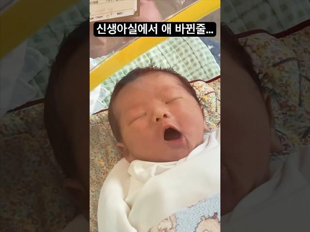 [⭐️70만] 신생아실에서 아기 바뀐줄…누구냐 넌?