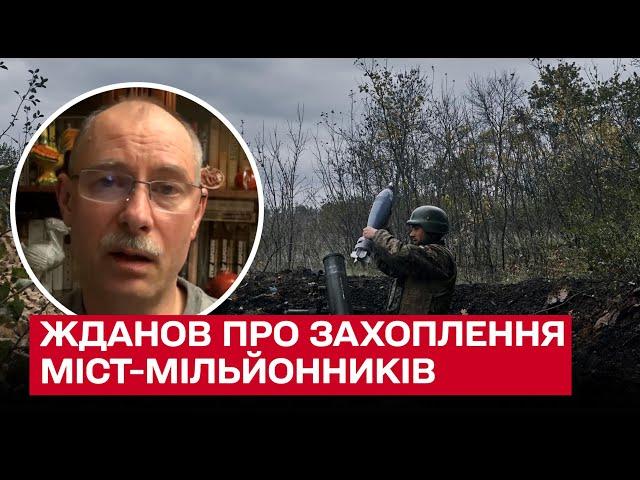  Які сили мають окупанти, аби захопити Харків чи Київ? | Олег Жданов