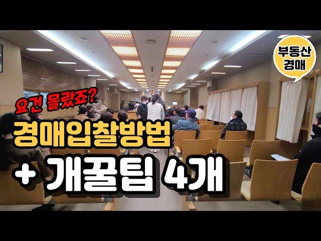 경매입찰 방법 플러스! 아껴둔 꿀팁 4개 대방출합니다