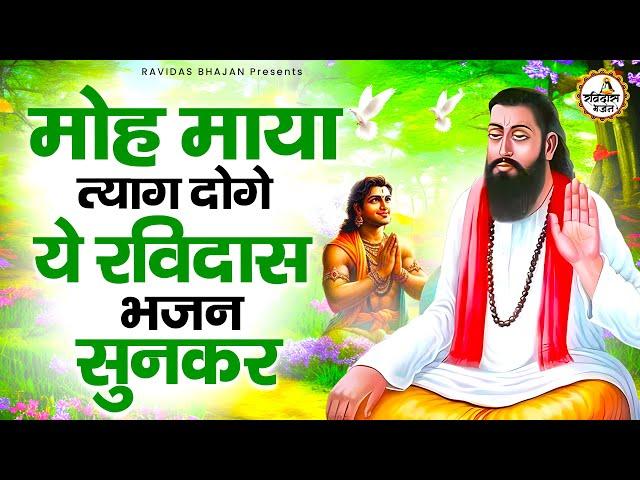 मोह का तयाग सीखा देंगे ये रविदास भजन | Guru Ravidas BHajan | Ravidas Ji Ke Bhajan | Bhajan