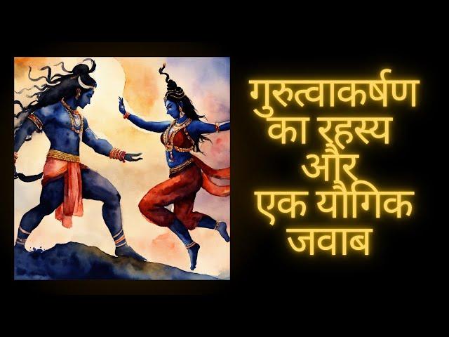 गुरुत्वाकर्षण #yogi #mahavtarbabaji #yogiraj #2024 #newvideo #gravity #shivshakti #immortal #aghori