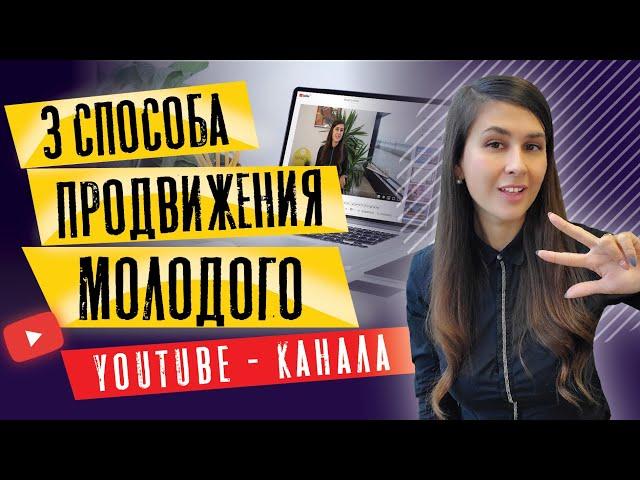 3 способа как раскрутить канал на ютубе | Для новичков