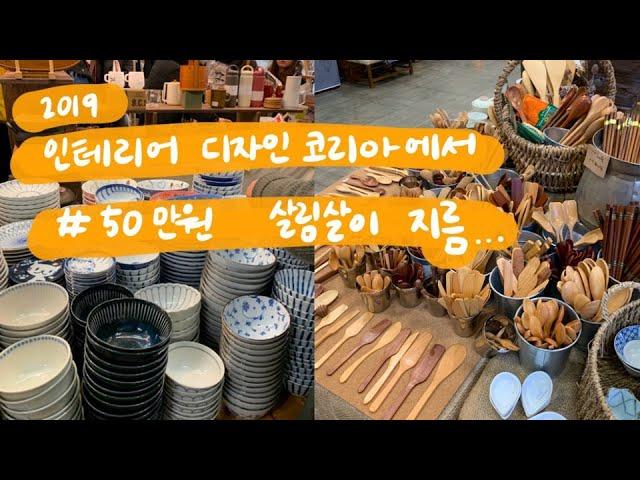 2019 인테리어디자인코리아 초대권 나눔! - 50만원어치 살림살이 지르고 왔습니다.