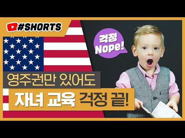 미국유학 꿈꾼다면 주목, 미국영주권 소지자가 누릴 수 있는 교육 혜택! #shorts