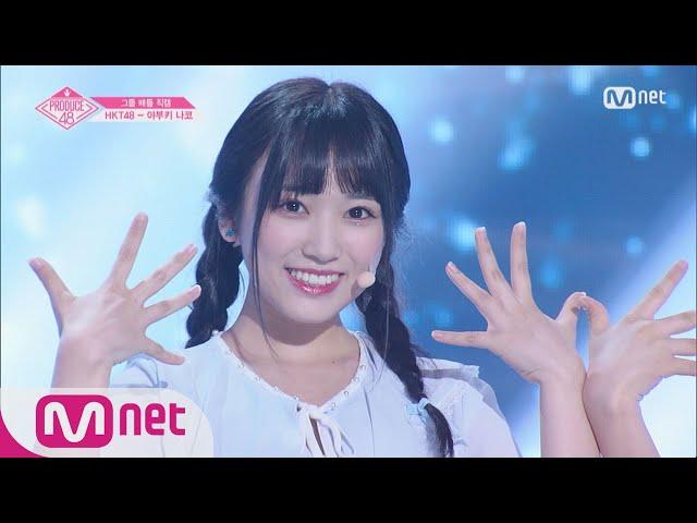 PRODUCE48 [단독/직캠] 일대일아이컨택ㅣ야부키 나코 - 여자친구 귀를 기울이면_2조 @그룹 배틀 180629 EP.3