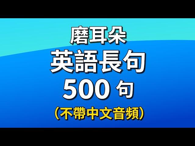 磨耳朵！英語長句500句（不帶中文音頻）